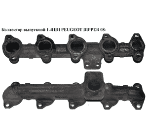 Коллектор выпускной 1.4HDI  PEUGEOT BIPPER 08-(ПЕЖО БИППЕР) (0341H0) Коллектор выпускной 1.4HDI  PEUGEOT BIPPER 08-(ПЕЖО БИППЕР) (0341H0)
