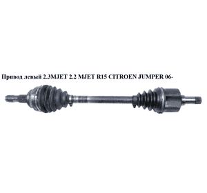 Привод левый 2.3MJET 2.2 MJET R15 CITROEN JUMPER 06- (СИТРОЕН ДЖАМПЕР) (1349789080) Привод левый 2.3MJET 2.2 MJET R15 CITROEN JUMPER 06- (СИТРОЕН ДЖАМПЕР) (1349789080)