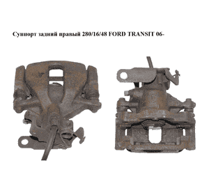Суппорт задний правый  280/16/48 FORD TRANSIT 06- (ФОРД ТРАНЗИТ) (1371407, 1371374, 1371407, 1433944, 1433963, Суппорт задний правый  280/16/48 FORD TRANSIT 06- (ФОРД ТРАНЗИТ) (1371407, 1371374, 1371407, 1433944, 1433963,