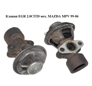 Клапан ЕGR 2.0CITD мех. MAZDA MPV 99-06 (МАЗДА ) (RF5C20300, K5T57881) Клапан ЕGR 2.0CITD мех. MAZDA MPV 99-06 (МАЗДА ) (RF5C20300, K5T57881)