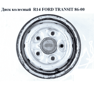 Диск колесный  R14 однокат 5,5J FORD TRANSIT 86-00 (ФОРД ТРАНЗИТ) (T100509, 7173454, 95VT1007BA, 95VT-1007-BA, Диск колесный  R14 однокат 5,5J FORD TRANSIT 86-00 (ФОРД ТРАНЗИТ) (T100509, 7173454, 95VT1007BA, 95VT-1007-BA,