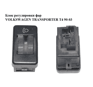 Блок регулировки фар   VOLKSWAGEN TRANSPORTER T4 90-03 (ФОЛЬКСВАГЕН  ТРАНСПОРТЕР Т4) (701941333) Блок регулировки фар   VOLKSWAGEN TRANSPORTER T4 90-03 (ФОЛЬКСВАГЕН  ТРАНСПОРТЕР Т4) (701941333)