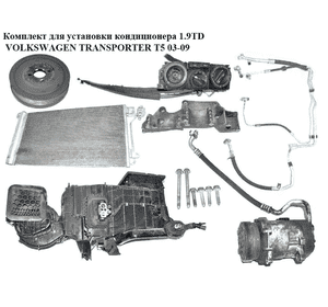 Комплект для установки кондиционера 1.9TDI  VOLKSWAGEN TRANSPORTER T5 03-09 (ФОЛЬКСВАГЕН  ТРАНСПОРТЕР Т5)
