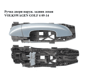 Ручка двери наруж. задняя левая   VOLKSWAGEN GOLF 6 09-14 (ФОЛЬКСВАГЕН  ГОЛЬФ 6) (1K8837205C, 1K8839167A, Ручка двери наруж. задняя левая   VOLKSWAGEN GOLF 6 09-14 (ФОЛЬКСВАГЕН  ГОЛЬФ 6) (1K8837205C, 1K8839167A,