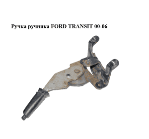 Ручка ручника   FORD TRANSIT 00-06 (ФОРД ТРАНЗИТ) (4446227, YC152780BK, YC15-2780-BK) Ручка ручника   FORD TRANSIT 00-06 (ФОРД ТРАНЗИТ) (4446227, YC152780BK, YC15-2780-BK)
