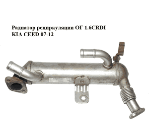 Радиатор рециркуляции ОГ 1.6CRDI  KIA CEED 07-12 (КИА СИД) (28416-2A730, 284162A730) Радиатор рециркуляции ОГ 1.6CRDI  KIA CEED 07-12 (КИА СИД) (28416-2A730, 284162A730)