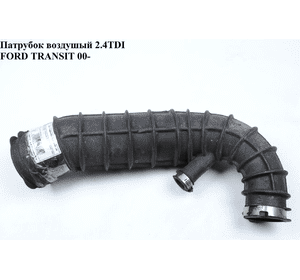 Патрубок воздушный 2.4DI  FORD TRANSIT 00-06 (ФОРД ТРАНЗИТ) (1С15-9С623-СС, 1С159С623СС) Патрубок воздушный 2.4DI  FORD TRANSIT 00-06 (ФОРД ТРАНЗИТ) (1С15-9С623-СС, 1С159С623СС)