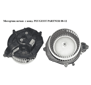 Моторчик печки  с конд. PEUGEOT PARTNER 08-12 (ПЕЖО ПАРТНЕР) (5E2228200, 5G6928100, 5.G69.281.00) Моторчик печки  с конд. PEUGEOT PARTNER 08-12 (ПЕЖО ПАРТНЕР) (5E2228200, 5G6928100, 5.G69.281.00)
