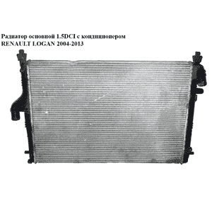 Радиатор основной 1.5DCI с конд. RENAULT LOGAN  2004-2013 (РЕНО ЛОГАН) (214100598R)