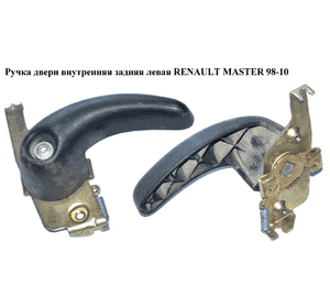 Ручка двери внутр. задняя левая   RENAULT MASTER  98-10 (РЕНО МАСТЕР) (7700352370, 7700352434) Ручка двери внутр. задняя левая   RENAULT MASTER  98-10 (РЕНО МАСТЕР) (7700352370, 7700352434)