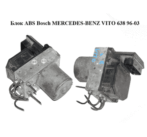 Блок ABS  Bosch MERCEDES-BENZ VITO 638 96-03 (МЕРСЕДЕС ВИТО 638) (0265900033, 0265224065, A0004464889,