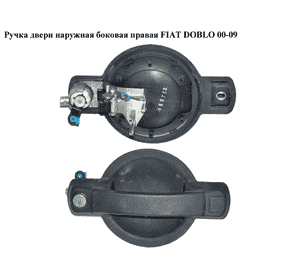 Ручка двери наружняя боковая правая   FIAT DOBLO 00-09 (ФИАТ ДОБЛО) (735309961, KE4599, 80/472SC, 80472SC, Ручка двери наружняя боковая правая   FIAT DOBLO 00-09 (ФИАТ ДОБЛО) (735309961, KE4599, 80/472SC, 80472SC,