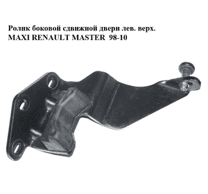 Ролик боковой сдвижной двери лев. верх.  MAXI RENAULT MASTER  98-10 (РЕНО МАСТЕР) (7700352499) Ролик боковой сдвижной двери лев. верх.  MAXI RENAULT MASTER  98-10 (РЕНО МАСТЕР) (7700352499)
