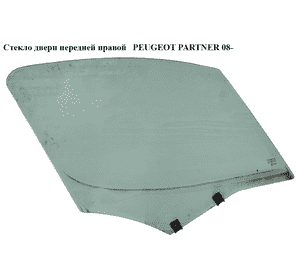 Стекло двери передней правой   PEUGEOT PARTNER 08- (ПЕЖО ПАРТНЕР) (9202L6, 9202.L6) Стекло двери передней правой   PEUGEOT PARTNER 08- (ПЕЖО ПАРТНЕР) (9202L6, 9202.L6)