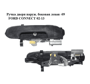 Ручка двери наруж. боковая левая  -09 FORD CONNECT 02-13 (ФОРД КОННЕКТ) (4385855) Ручка двери наруж. боковая левая  -09 FORD CONNECT 02-13 (ФОРД КОННЕКТ) (4385855)