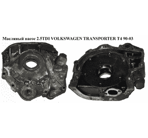 Масляный насос 2.5TDI  VOLKSWAGEN TRANSPORTER T4 90-03 (ФОЛЬКСВАГЕН  ТРАНСПОРТЕР Т4) (074115109B) Масляный насос 2.5TDI  VOLKSWAGEN TRANSPORTER T4 90-03 (ФОЛЬКСВАГЕН  ТРАНСПОРТЕР Т4) (074115109B)