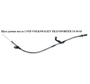 Щуп уровня масла 1.9D 1.9TD VOLKSWAGEN TRANSPORTER T4 90-03 (ФОЛЬКСВАГЕН  ТРАНСПОРТЕР Т4) (044115611C) Щуп уровня масла 1.9D 1.9TD VOLKSWAGEN TRANSPORTER T4 90-03 (ФОЛЬКСВАГЕН  ТРАНСПОРТЕР Т4) (044115611C)