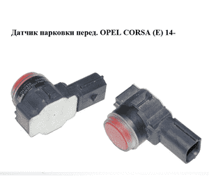 Датчик парковки  перед. OPEL CORSA (E) 14- (ОПЕЛЬ КОРСА) (0263023504, 13417936) Датчик парковки  перед. OPEL CORSA (E) 14- (ОПЕЛЬ КОРСА) (0263023504, 13417936)
