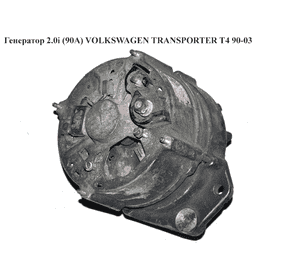 Генератор 2.0i (90А) VOLKSWAGEN TRANSPORTER T4 90-03 (ФОЛЬКСВАГЕН  ТРАНСПОРТЕР Т4) (0120469727, 034903015K) Генератор 2.0i (90А) VOLKSWAGEN TRANSPORTER T4 90-03 (ФОЛЬКСВАГЕН  ТРАНСПОРТЕР Т4) (0120469727, 034903015K)