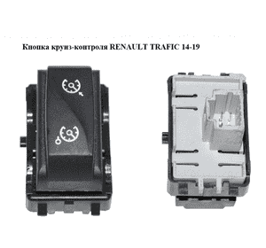Кнопка круиз-контроля   RENAULT TRAFIC 14-19 (РЕНО ТРАФИК) (255500002R)