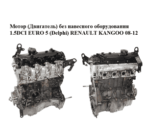 Мотор (Двигатель) без навесного оборудования 1.5DCI EURO 5 (Delphi) RENAULT KANGOO 08-12 (РЕНО КАНГО) (K9K808, Мотор (Двигатель) без навесного оборудования 1.5DCI EURO 5 (Delphi) RENAULT KANGOO 08-12 (РЕНО КАНГО) (K9K808,
