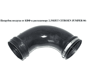 Патрубок воздуха от КВФ к расходомеру 2.3MJET  CITROEN JUMPER 06- (СИТРОЕН ДЖАМПЕР) (1350799080) Патрубок воздуха от КВФ к расходомеру 2.3MJET  CITROEN JUMPER 06- (СИТРОЕН ДЖАМПЕР) (1350799080)