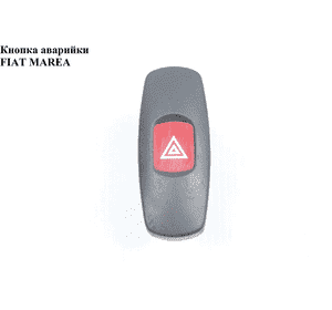 Кнопка аварийки   FIAT MAREA 96-02 (ФИАТ МАРЕА) (735257109, 717336630)