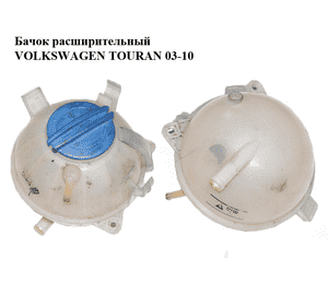 Бачок расширительный   VOLKSWAGEN TOURAN 03-10 (ФОЛЬКСВАГЕН ТАУРАН) (1K0121407A) Бачок расширительный   VOLKSWAGEN TOURAN 03-10 (ФОЛЬКСВАГЕН ТАУРАН) (1K0121407A)
