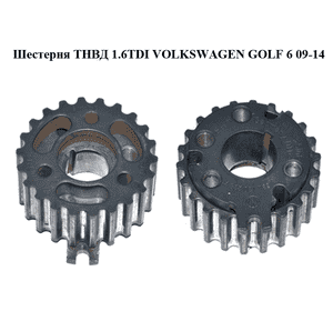 Шестерня ТНВД 1.6TDI  VOLKSWAGEN GOLF 6 09-14 (ФОЛЬКСВАГЕН  ГОЛЬФ 6) (03L130111E, 03L130238A) Шестерня ТНВД 1.6TDI  VOLKSWAGEN GOLF 6 09-14 (ФОЛЬКСВАГЕН  ГОЛЬФ 6) (03L130111E, 03L130238A)