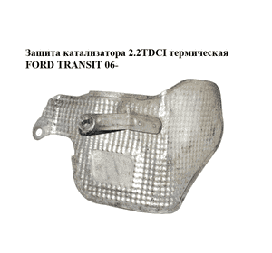 Защита катализатора 2.2TDCI термическая FORD TRANSIT 06- (ФОРД ТРАНЗИТ) (6C11-2A878-AB, 6C112A878AB)