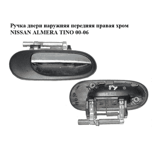 Ручка двери наружняя передняя правая  хром NISSAN ALMERA TINO 00-06 (НИССАН АЛЬМЕРА ТИНО) (80606-BM660, Ручка двери наружняя передняя правая  хром NISSAN ALMERA TINO 00-06 (НИССАН АЛЬМЕРА ТИНО) (80606-BM660,