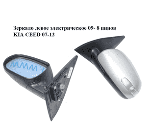 Зеркало левое электрическое  09- 8 пинов KIA CEED 07-12 (КИА СИД) (87605-1H265, 876051H265) Зеркало левое электрическое  09- 8 пинов KIA CEED 07-12 (КИА СИД) (87605-1H265, 876051H265)