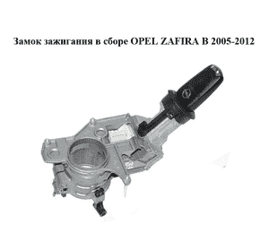 Замок зажигания в сборе   OPEL ZAFIRA (B) 2005-2014 (ОПЕЛЬ ЗАФИРА) (2421430, N0501881, N0501882, 281726) Замок зажигания в сборе   OPEL ZAFIRA (B) 2005-2014 (ОПЕЛЬ ЗАФИРА) (2421430, N0501881, N0501882, 281726)