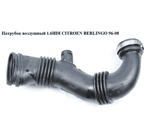 Патрубок воздуха от КВФ к турбине 1.6HDI  CITROEN BERLINGO 96-08 (СИТРОЕН БЕРЛИНГО) (9656953680, 143453, Патрубок воздуха от КВФ к турбине 1.6HDI  CITROEN BERLINGO 96-08 (СИТРОЕН БЕРЛИНГО) (9656953680, 143453,