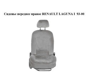 Сиденье переднее правое   RENAULT LAGUNA I  93-00 (РЕНО ЛАГУНА) (7701676565, 7701691310, 7701681440, Сиденье переднее правое   RENAULT LAGUNA I  93-00 (РЕНО ЛАГУНА) (7701676565, 7701691310, 7701681440,