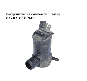 Моторчик бачка омывателя  1 выход MAZDA MPV 99-06 (МАЗДА ) (860310-1260, 8603101260)