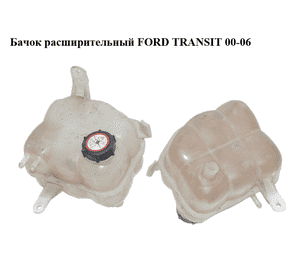 Бачок расширительный   FORD TRANSIT 00-06 (ФОРД ТРАНЗИТ) (YC158A080AD, 4548391, 4042232, YC15-8A080-AD, Бачок расширительный   FORD TRANSIT 00-06 (ФОРД ТРАНЗИТ) (YC158A080AD, 4548391, 4042232, YC15-8A080-AD,