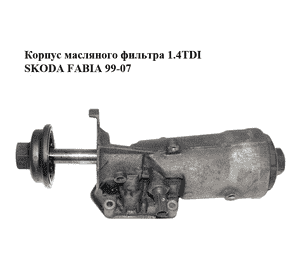 Корпус масляного фильтра 1.4TDI  SKODA FABIA 99-07 (ШКОДА ФАБИЯ) (045115339E) Корпус масляного фильтра 1.4TDI  SKODA FABIA 99-07 (ШКОДА ФАБИЯ) (045115339E)