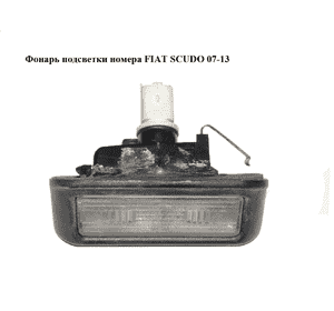 Фонарь подсветки номера   FIAT SCUDO 07-13 (ФИАТ СКУДО) (46738719) Фонарь подсветки номера   FIAT SCUDO 07-13 (ФИАТ СКУДО) (46738719)