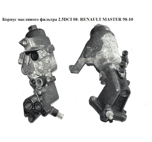 Корпус масляного фильтра 2.5DCI 06- RENAULT MASTER  98-10 (РЕНО МАСТЕР) (8200709764, 8200796737, 8201006214) Корпус масляного фильтра 2.5DCI 06- RENAULT MASTER  98-10 (РЕНО МАСТЕР) (8200709764, 8200796737, 8201006214)
