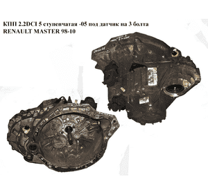 КПП 2.2DCI 5 ступ. -05 под датчик. на 3 болта RENAULT MASTER  98-10 (РЕНО МАСТЕР) (PF1010, R1510123, 4403548, КПП 2.2DCI 5 ступ. -05 под датчик. на 3 болта RENAULT MASTER  98-10 (РЕНО МАСТЕР) (PF1010, R1510123, 4403548,