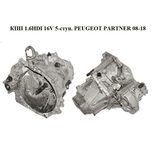 КПП 1.6HDI 16V 5-ступ. PEUGEOT PARTNER 08-18 (ПЕЖО ПАРТНЕР) (20DP33) КПП 1.6HDI 16V 5-ступ. PEUGEOT PARTNER 08-18 (ПЕЖО ПАРТНЕР) (20DP33)