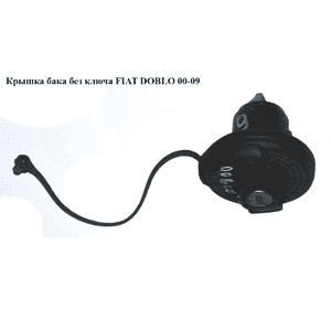 Крышка бака  без ключа FIAT DOBLO 00-09 (ФИАТ ДОБЛО) (46756767, 46785426) Крышка бака  без ключа FIAT DOBLO 00-09 (ФИАТ ДОБЛО) (46756767, 46785426)