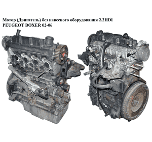 Мотор (Двигатель) без навесного оборудования 2.2HDI  PEUGEOT BOXER 02-06 (ПЕЖО БОКСЕР) (0135FN)