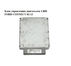 Блок управления двигателем 1.8DI  FORD CONNECT 02-13 (ФОРД КОННЕКТ) (2S41-12A650-DA, 2S4112A650DA) Блок управления двигателем 1.8DI  FORD CONNECT 02-13 (ФОРД КОННЕКТ) (2S41-12A650-DA, 2S4112A650DA)