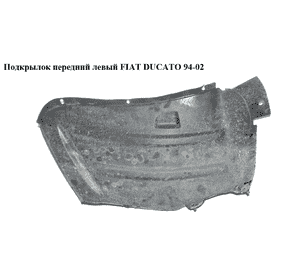 Подкрылок передний левый   FIAT DUCATO 94-02 (ФИАТ ДУКАТО) (1317542080, 1302064080) Подкрылок передний левый   FIAT DUCATO 94-02 (ФИАТ ДУКАТО) (1317542080, 1302064080)