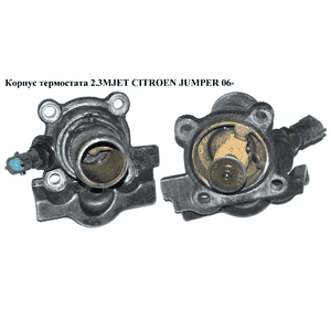 Корпус термостата 2.3MJET  CITROEN JUMPER 06- (СИТРОЕН ДЖАМПЕР) (504110436) Корпус термостата 2.3MJET  CITROEN JUMPER 06- (СИТРОЕН ДЖАМПЕР) (504110436)