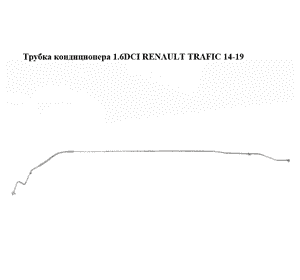 Трубка кондиционера 1.6DCI  RENAULT TRAFIC 14-19 (РЕНО ТРАФИК) (924619831R, 93450175)