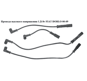 Провода высокого напряжения 1.2i 8v FIAT DOBLO 00-09 (ФИАТ ДОБЛО) (46749624) Провода высокого напряжения 1.2i 8v FIAT DOBLO 00-09 (ФИАТ ДОБЛО) (46749624)