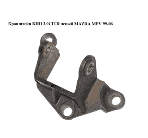 Кронштейн КПП 2.0CITD левый MAZDA MPV 99-06 (МАЗДА ) (LD7139080, LD71-39-080) Кронштейн КПП 2.0CITD левый MAZDA MPV 99-06 (МАЗДА ) (LD7139080, LD71-39-080)